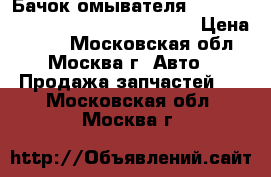 Бачок омывателя VW T4 - 96 Volkswagen Transporter › Цена ­ 339 - Московская обл., Москва г. Авто » Продажа запчастей   . Московская обл.,Москва г.